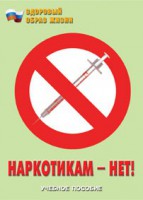 Брошюра "Наркотикам – нет!" - fgospostavki.ru - Донецк