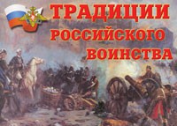Комплект плакатов "Традиции российского воинства" - fgospostavki.ru - Донецк