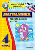 Тренажёр по математике. 4 класс. Перевод единиц массы - fgospostavki.ru - Донецк
