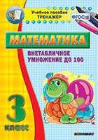 Тренажёр по математике. 3 класс. Внетабличное умножение до 100 - fgospostavki.ru - Донецк