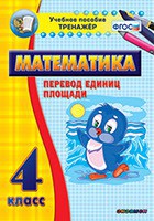 Тренажёр по математике. 4 класс. Перевод единиц площади - fgospostavki.ru - Донецк