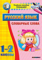 Тренажёр по русскому языку. 1-2 классы. Словарные слова - fgospostavki.ru - Донецк