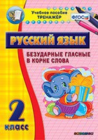 Тренажёр по русскому языку. 2 класс. Безударные гласные в корне слова - fgospostavki.ru - Донецк