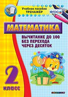 Тренажёр по математике. 2 класс. Вычитание до 100 без перехода через десяток - fgospostavki.ru - Донецк