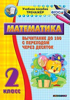 Тренажёр по математике. 2 класс. Вычитание до 100 с переходом через десяток - fgospostavki.ru - Донецк