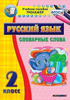 Тренажёр по русскому языку. 2 класс. Словарные слова - fgospostavki.ru - Донецк