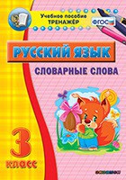 Тренажёр по русскому языку. 3 класс. Словарные слова - fgospostavki.ru - Донецк