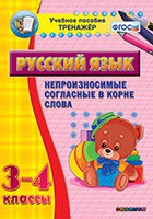 Тренажёр по русскому языку. 3-4 классы. Непроизносимые согласные в корне слова - fgospostavki.ru - Донецк