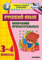 Тренажёр по русскому языку. 3-4 классы. Окончания прилагательных - fgospostavki.ru - Донецк