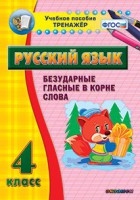 Тренажёр по русскому языку. 4 класс. Безударные гласные в корне слова - fgospostavki.ru - Донецк