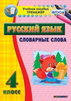 Тренажёр по русскому языку. 4 класс. Словарные слова - fgospostavki.ru - Донецк