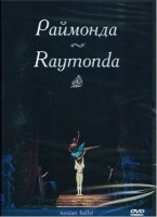 DVD "Раймонда" А. Глазунова (балет Большого театра) - fgospostavki.ru - Донецк