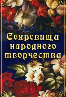 DVD "Сокровища народного творчества" - fgospostavki.ru - Донецк