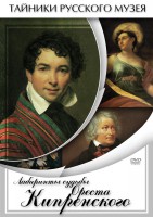 DVD "Лабиринты судьбы Ореста Кипренского" - fgospostavki.ru - Донецк
