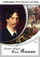 DVD "Далекое и близкое Ильи Репина" - fgospostavki.ru - Донецк
