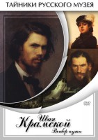 DVD "Иван Крамской. Выбор пути" - fgospostavki.ru - Донецк