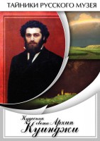 DVD "Кудесник света Архип Куинджи" - fgospostavki.ru - Донецк