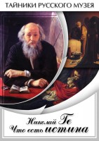 DVD "Николай Ге. Что есть истина…" - fgospostavki.ru - Донецк