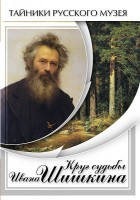 DVD "Круг судьбы Ивана Шишкина" - fgospostavki.ru - Донецк