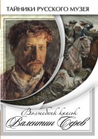 DVD "Волшебные краски Валентина Серова" - fgospostavki.ru - Донецк