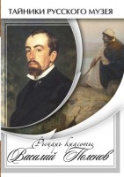 DVD "Рыцарь красоты Василий Поленов" - fgospostavki.ru - Донецк