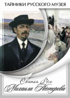 DVD "Святая Русь Михаила Нестерова" - fgospostavki.ru - Донецк