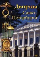 DVD "Дворцы Санкт-Петербурга" - fgospostavki.ru - Донецк