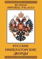 DVD "Русские императорские дворцы" - fgospostavki.ru - Донецк