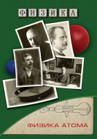 DVD "Физика. Физика атома" - fgospostavki.ru - Донецк