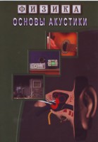 DVD "Физика. Основы акустики" - fgospostavki.ru - Донецк