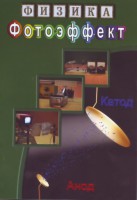 DVD "Физика. Фотоэффект" - fgospostavki.ru - Донецк