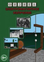 DVD "Физика. Электромагнитное излучение" - fgospostavki.ru - Донецк