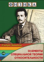 DVD "Физика. Элементы специальной теории относительности" - fgospostavki.ru - Донецк