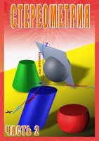 DVD "Стереометрия Часть 2 (11 класс)" - fgospostavki.ru - Донецк