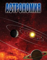 DVD "Астрономия – часть 1" - fgospostavki.ru - Донецк