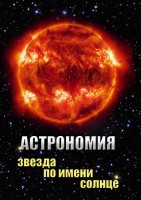 DVD "Астрономия. Звезда по имени Солнце" - fgospostavki.ru - Донецк