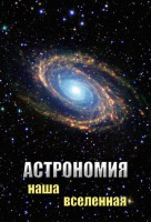 DVD "Астрономия. Наша Вселенная" - fgospostavki.ru - Донецк