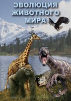 DVD "Эволюция животного мира" - fgospostavki.ru - Донецк