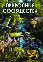 DVD "Природные сообщества" - fgospostavki.ru - Донецк