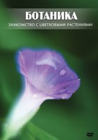 DVD "Ботаника. Знакомство с цветковыми растениями" - fgospostavki.ru - Донецк