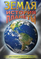 DVD "Земля. История планеты." - fgospostavki.ru - Донецк