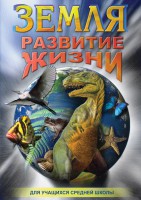DVD "Земля. Развитие жизни" - fgospostavki.ru - Донецк