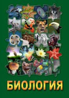 DVD "Биология. Часть 2" - fgospostavki.ru - Донецк