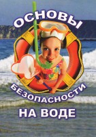 DVD "ОБЖ. Основы безопасности на воде" - fgospostavki.ru - Донецк