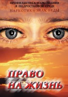 DVD "Право на жизнь (Профилактика наркомании)" - fgospostavki.ru - Донецк