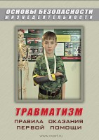 DVD "ОБЖ. Травматизм. Оказание первой медпомощи" - fgospostavki.ru - Донецк
