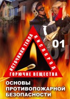 DVD "ОБЖ. Основы противопожарной безопасности" - fgospostavki.ru - Донецк