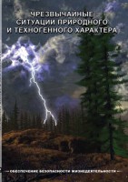 DVD "ОБЖ. Чрезвычайные ситуации природного и техногенного характера" - fgospostavki.ru - Донецк
