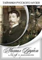 DVD "Михаил Врубель. Миф и реальность " - fgospostavki.ru - Донецк