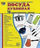 Демонстрационные карточки "Посуда кухонная" - fgospostavki.ru - Донецк